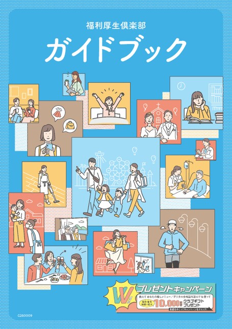 福利厚生俱楽部ガイドブック2026